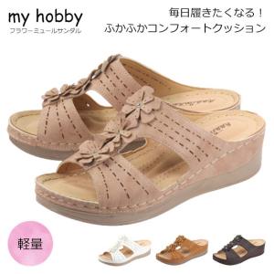 myHOBBY 15061 サンダル レディース ミュール ウェッジソール 低ヒール つっかけ お花 履きやすい 疲れにくい  プチプラ やわらか 主婦 ミセス 定番 2024春夏｜toare