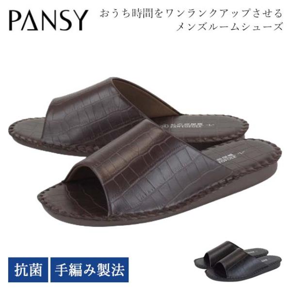 pansy 8101 スリッパ メンズ パンジー パントフォーレ ルームシューズ 室内履き 前開き ...