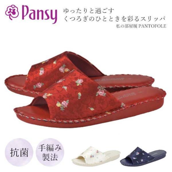 pansy pantofole 8689 パンジー パントフォーレ 私の部屋履 スリッパ ルームシュ...