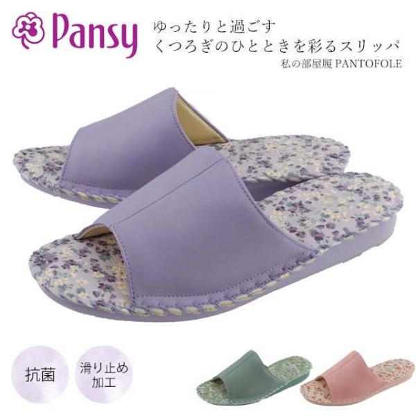 パンジー スリッパ レディース 8694 パントフォーレ 私の部屋履 ルームシューズ 花柄 抗菌 消...
