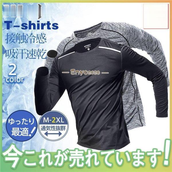 Tシャツ 接触冷感 吸汗速乾 トレーナー スポーツ ランニング ジム 無地 長袖 カットソー メンズ...