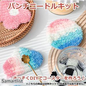 パンチニードル 材料道具キット コースター材料キット ニードルパンチ 刺繍 手芸材料セット 刺繍枠 ニードルペン 図案 布セット 動画サポート 毛糸｜toastore2