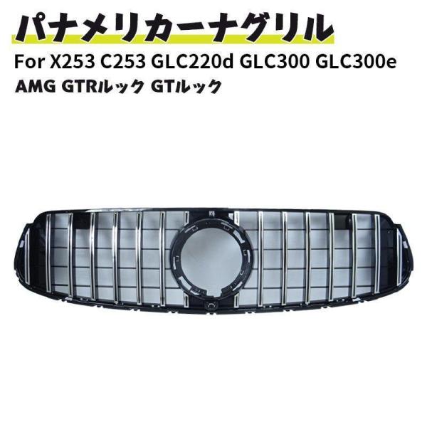 ベンツ パナメリカーナ 現行AMGルック グリル X253 C253 GLC220d GLC300 ...