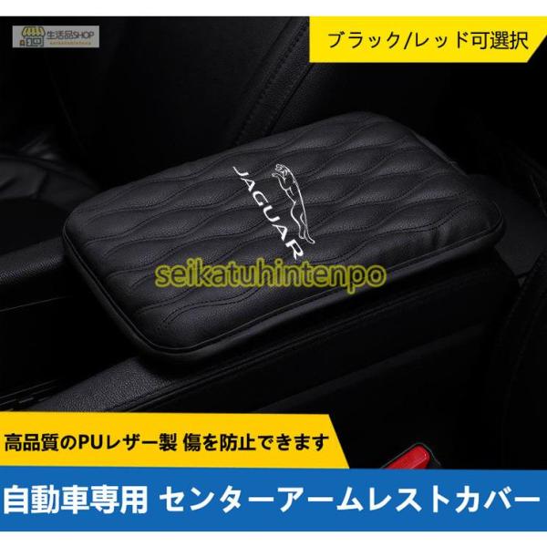 ジャガー JAGUAR 自動車専用センターアームレストカバー 内装 カスタム おしゃれ 汎用 黒 赤...