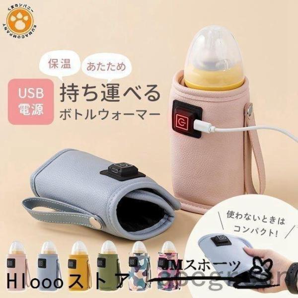 哺乳瓶USBウォーマーボトルウォーマーミルクウォーマー保温器温乳器哺乳びん哺乳ビンほ乳瓶