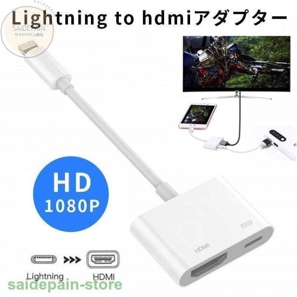 Lightning to HDMI 変換アダプタ ライトニング HDMI 変換ケーブル 簡単接続 L...