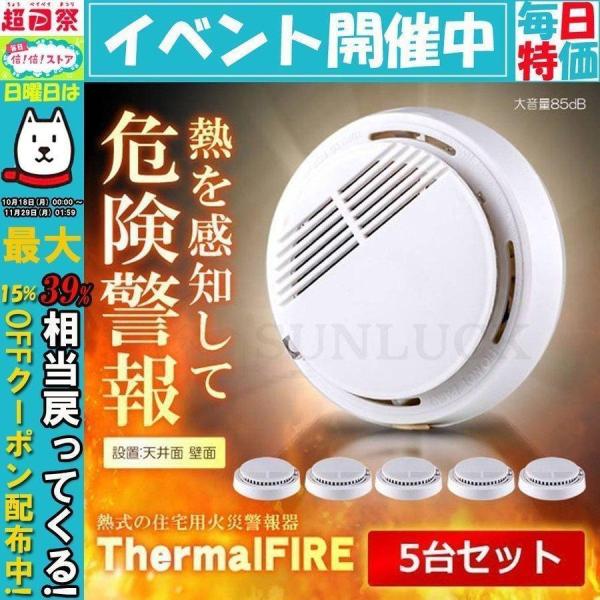 住宅用 火災警報器 煙式 熱式 両用 火災報知器 薄型 電池式 煙 感知器 火事 家庭防災 高精度 ...