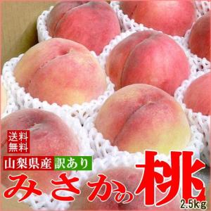 もも  山梨産 訳あり 桃 約2.5ｋｇ 9〜11個入り 送料無料 ピーチ お取り寄せ わけあり モモ 白鳳　白桃　