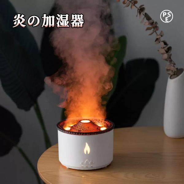 炎の加湿器 卓上 360mL 大容量 加湿器 タイマー機能 2つ炎の効果 乾燥防止 空気清浄機 炎の...