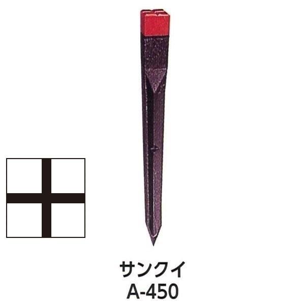 サンクイ A-450（20本） 赤キャップ 全十字 JISマーク品 45x45x450mm　プラスチ...