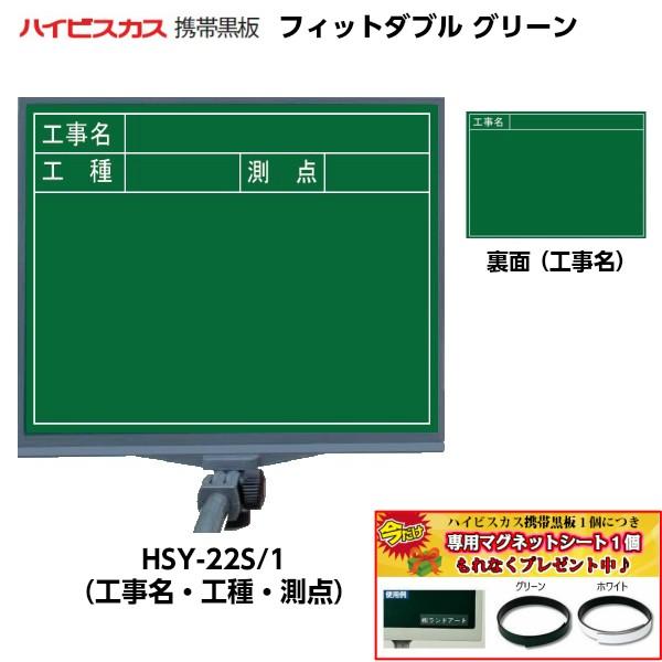 ハイビスカス 携帯黒板 フィットダブル グリーン HSY-22S/1 （表面：工事名・工種・測点/裏...