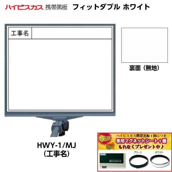ハイビスカス 携帯黒板 フィットダブル ホワイト HWY-1/MJ （表面：工事名/裏面：無地） [...