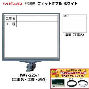 ハイビスカス 携帯黒板 フィットダブル ホワイト HWY-22S/1 （表面：工事名・工種・測点/裏面：工事名） [マーカー・ペンホルダー付き]｜tobeyaki