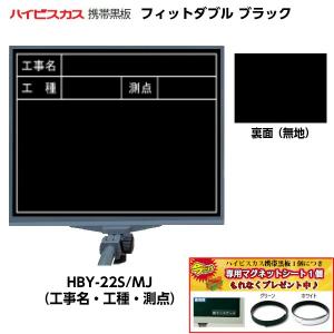 ハイビスカス 携帯黒板 フィットダブル ブラック HBY-22S/MJ （表面：工事名・工種・測点/裏面：無地） [フィットマーカー・ペンホルダー付き]｜tobeyaki