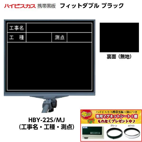 ハイビスカス 携帯黒板 フィットダブル ブラック HBY-22S/MJ （表面：工事名・工種・測点/...