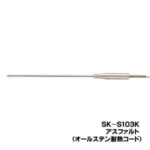 skSATO 8080-28 メモリ機能付防水型デジタル温度計（SK-1260）用 SK-S103K アスファルト用先トガリセンサ｜tobeyaki