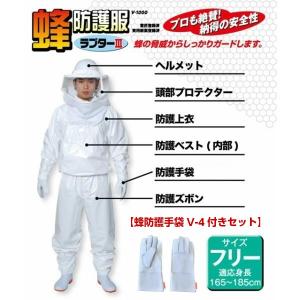 蜂対策ウェア 蜂防護服ラプターIII V-1000（防護手袋V-4付きセット） スズメバチの駆除などに ラプター3