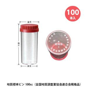 100本セット 神谷製作所 地質標本ビン100cc 全国地質調査業協会連合会規格品