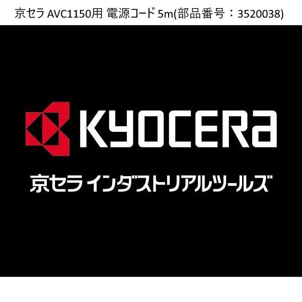 (パーツ販売) 京セラ AVC1150 集じん機用 電源コード 5m 部品コード3520038 KY...