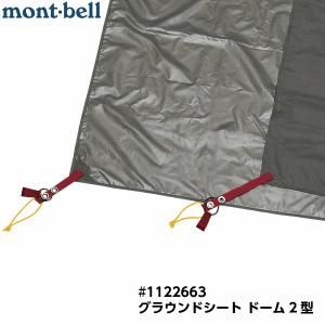 mont-bell モンベル グラウンドシート ドーム2型  #1122663