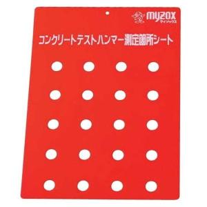 MYZOX マイゾックス コンクリートテストハンマー測定箇所シート(5枚入）