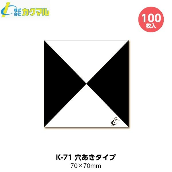 カクマル 遺跡用対空標識 K-71 穴あきタイプ （100枚入） 70mm x 70mm [測量 地...