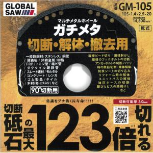 モトユキ GM-105 マルチメタルホイール ガチメタ GLOBALSAW 105x1.4x2.5x20mm 乾式｜現場屋本舗Yahoo!店