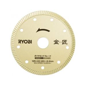 RYOBI リョービ ディスクグラインダー用 ダイヤモンドブレード 金匠 DB125RK （外径125mm×内径22(20)mm×刃厚2.2mm） No.6682551 京セラ｜tobeyaki
