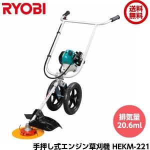 リョービ HEKM-221 手押し式エンジン草刈機 RYOBI 排気量20.6ml