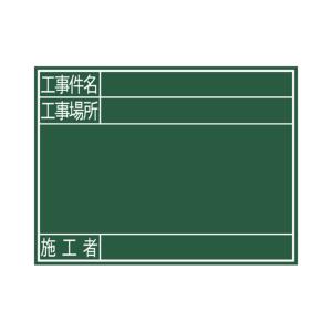 シンワ測定 77078 黒板 木製 Ｇ ４５×６０cm「工事件名・工事場所・施工者」 横