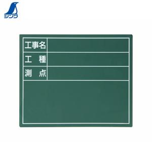 シンワ測定器 79085 スチールボード 「工事名・工種・測点」