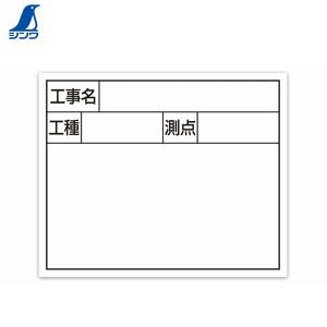 シンワ測定器 79160 スチールボード 「工事名・工種・測点」