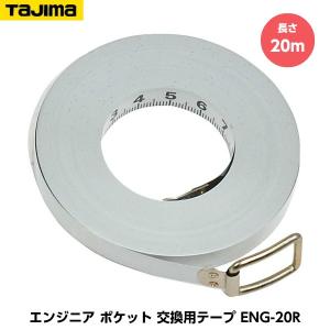 TAJIMA タジマ エンジニヤ ポケット 交換用テープ 長さ20m ENG-20R JIS1級｜tobeyaki