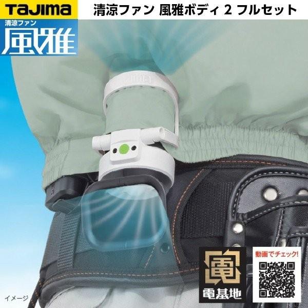 TAJIMA タジマ 清涼ファン 風雅ボディ2 フルセット FB-BA28SEGW （専用ベルト付属...
