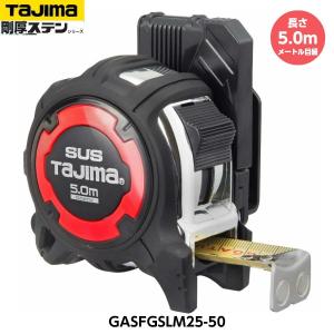 TAJIMA タジマ 剛厚セフGステンロックマグ25 長さ5.0m GASFGSLM25-50 メートル目盛 重量370g [JIS1級 剛厚ステンテープ コンベックス]｜現場屋本舗Yahoo!店