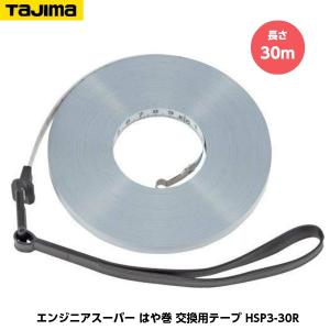 TAJIMA タジマ エンジニヤスーパー 交換用テープ 長さ30m HSP3-30R JIS1級｜tobeyaki