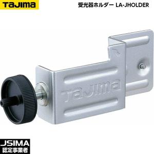 TAJIMA タジマ 受光器ホルダー LA-JHOLDER｜現場屋本舗Yahoo!店