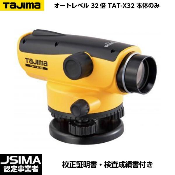 JSIMA認定店 [校正証明書付] TAJIMA オートレベル32倍 TAT-X32 本体のみ （三...
