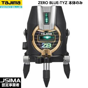 T)タジマ レーザー墨出し器 ZERO BLUE ジンバルTYZ 乾電池専用 本体