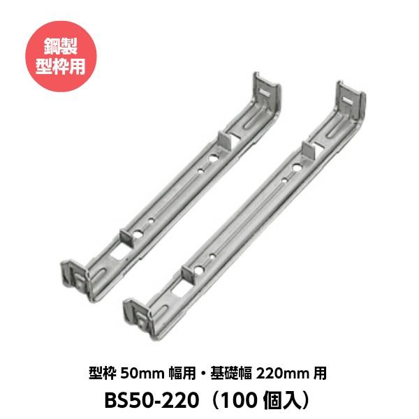 東海建商 セパレーター 50mm用 型枠50mm幅用 基礎幅220mm用 BS50-220 鋼製型枠...