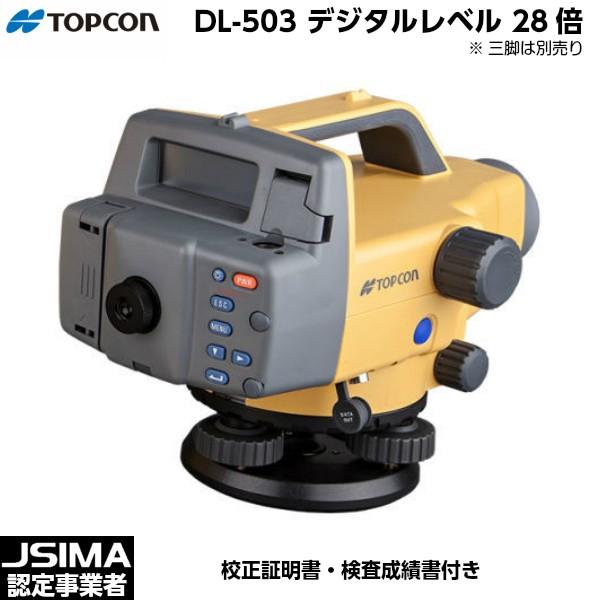 （JSIMA認定店・校正証明書付） 新品 TOPCON トプコン DL-503 デジタルレベル 28...