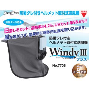 TOYO トーヨーセフティ No.7705 防暑タレ付きヘルメット取付式送風機 WindyIIIプラス ウインディースリープラス