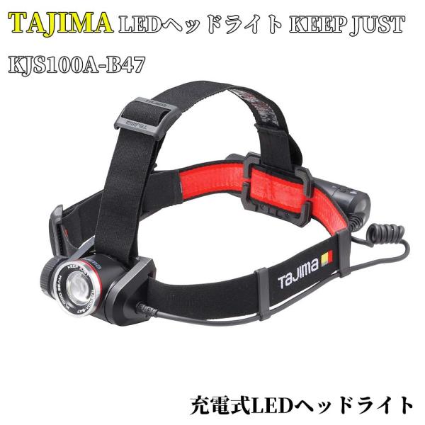 TAJIMA タジマ 充電式 LEDヘッドライト KEEPJUST KJS100A-B47