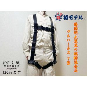 新規格 フルハーネス【黒】椿モデル 安全帯 HYF2-M-BL Y型ハーネス M