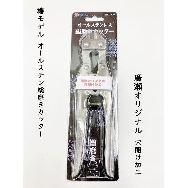 廣瀬オリジナル 穴開け加工カッター 椿モデルオールステン総磨きカッター