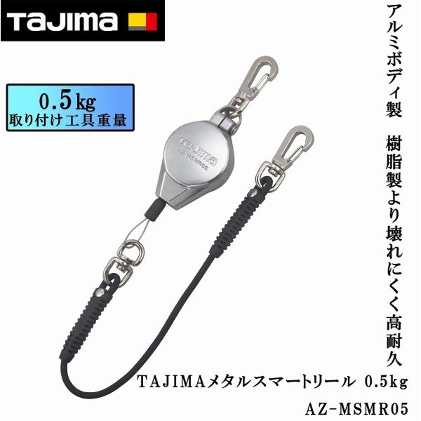 タジマ TAJIMA メタルリール 0．5kg 落下防止 AZ-MSMR05 METAL SMART...