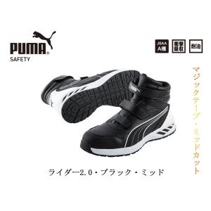 PUMA SAFETY プーマ セーフティ 安全靴 63.352.0 Rider 2.0 Black Mid