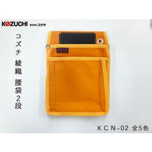 KOZUCHI コズチ 作用用 腰袋 綾織 KCN-02 内ポケット無し 全5色 国産品