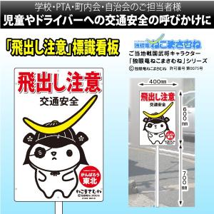 飛び出し坊や 飛び出し交通安全・注意看板 プレート式 : 飛び出し坊や