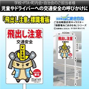 ねこまさむね ゆるキャラ 飛び出し注意看板 : 飛び出し坊やの大英